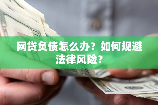 济南网贷负债怎么办？如何规避法律风险？