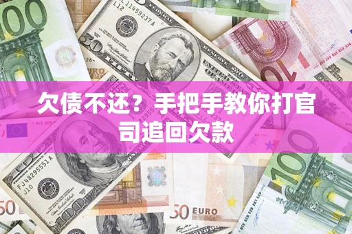 济南欠债不还？手把手教你打官司追回欠款