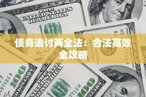 济南债务追讨两全法：合法高效全攻略