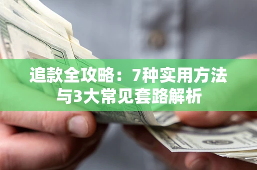 济南追款全攻略：7种实用方法与3大常见套路解析
