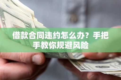 济南借款合同违约怎么办？手把手教你规避风险