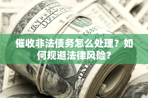 济南催收非法债务怎么处理？如何规避法律风险？