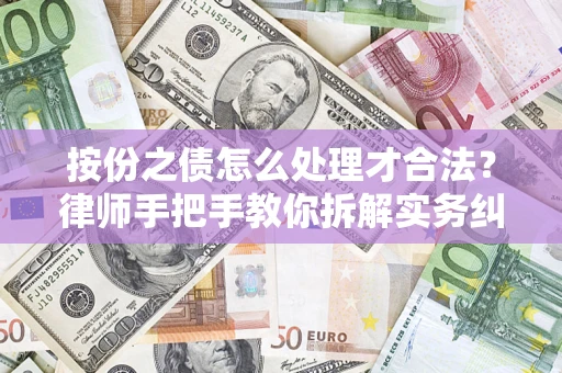济南按份之债怎么处理才合法？律师手把手教你拆解实务纠纷