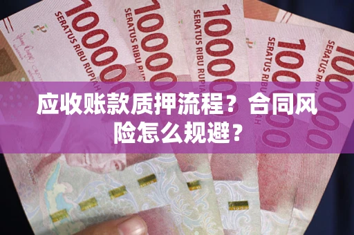 济南应收账款质押流程？合同风险怎么规避？