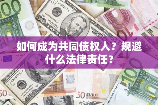 济南如何成为共同债权人？规避什么法律责任？