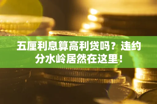 济南五厘利息算高利贷吗？违约分水岭居然在这里！
