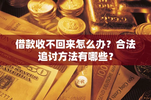 济南借款收不回来怎么办？合法追讨方法有哪些？