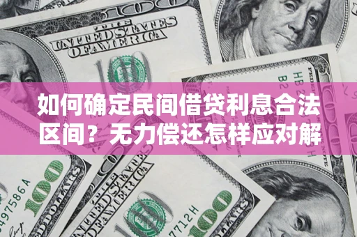 济南如何确定民间借贷利息合法区间？无力偿还怎样应对解决法门？