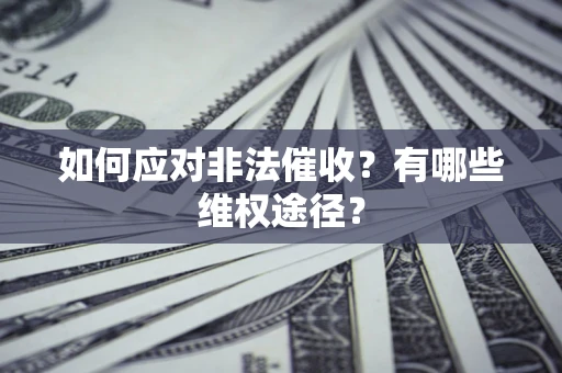 济南如何应对非法催收？有哪些维权途径？