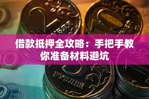 济南借款抵押全攻略：手把手教你准备材料避坑