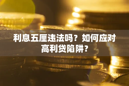 济南利息五厘违法吗？如何应对高利贷陷阱？