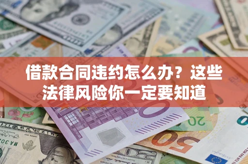 济南借款合同违约怎么办？这些法律风险你一定要知道