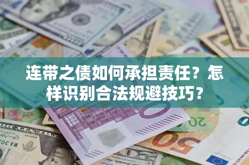 济南连带之债如何承担责任？怎样识别合法规避技巧？