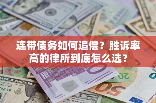 济南连带债务如何追偿？胜诉率高的律所到底怎么选？