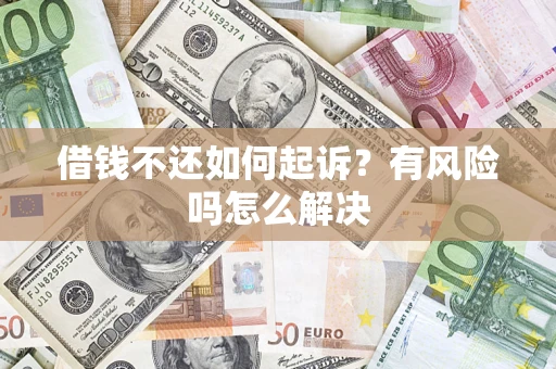 济南借钱不还如何起诉？有风险吗怎么解决
