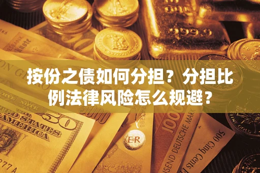 济南按份之债如何分担？分担比例法律风险怎么规避？