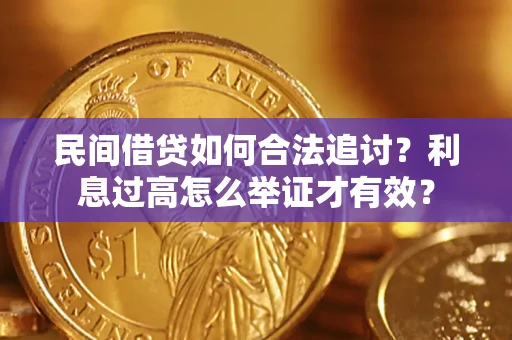 济南民间借贷如何合法追讨？利息过高怎么举证才有效？