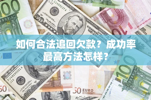 济南如何合法追回欠款？成功率最高方法怎样？