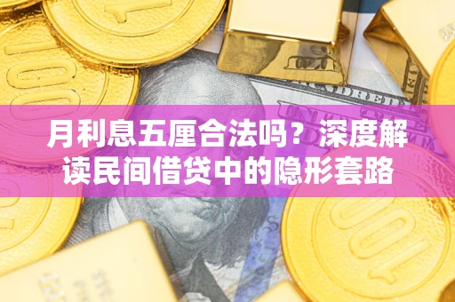 济南月利息五厘合法吗？深度解读民间借贷中的隐形套路