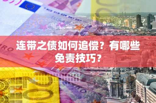 济南连带之债如何追偿？有哪些免责技巧？