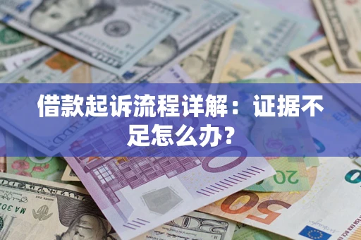 济南借款起诉流程详解：证据不足怎么办？