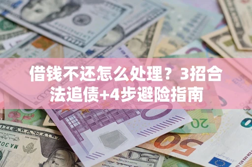 济南借钱不还怎么处理？3招合法追债+4步避险指南