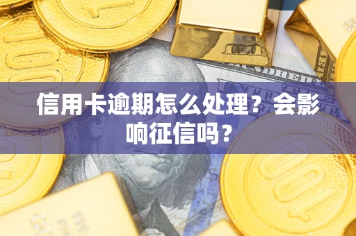 济南信用卡逾期怎么处理？会影响征信吗？