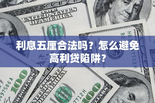 济南利息五厘合法吗？怎么避免高利贷陷阱？