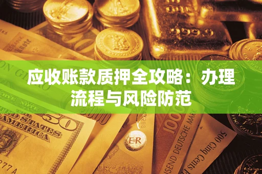 济南应收账款质押全攻略：办理流程与风险防范