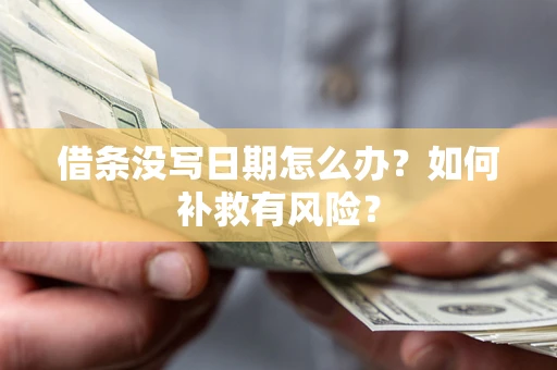 济南借条没写日期怎么办？如何补救有风险？