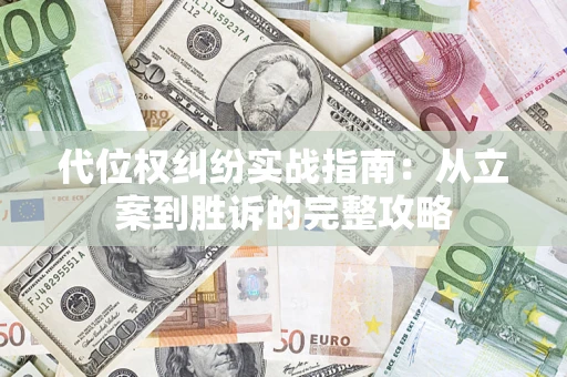 济南代位权纠纷实战指南：从立案到胜诉的完整攻略