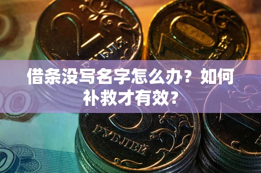 济南借条没写名字怎么办？如何补救才有效？