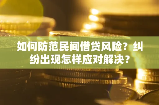 济南如何防范民间借贷风险？纠纷出现怎样应对解决？