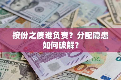 济南按份之债谁负责？分配隐患如何破解？