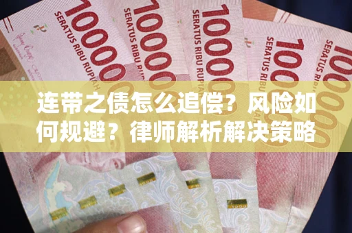 济南连带之债怎么追偿？风险如何规避？律师解析解决策略