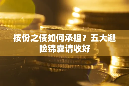 济南按份之债如何承担？五大避险锦囊请收好