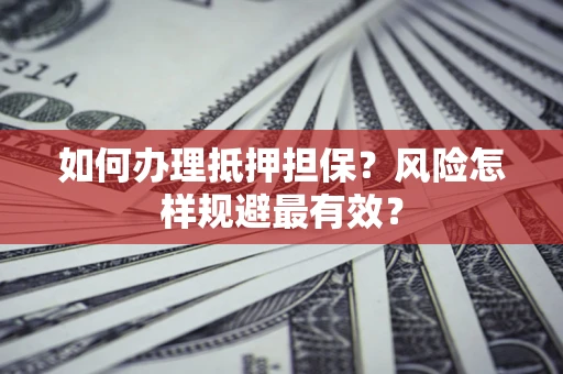 济南如何办理抵押担保？风险怎样规避最有效？