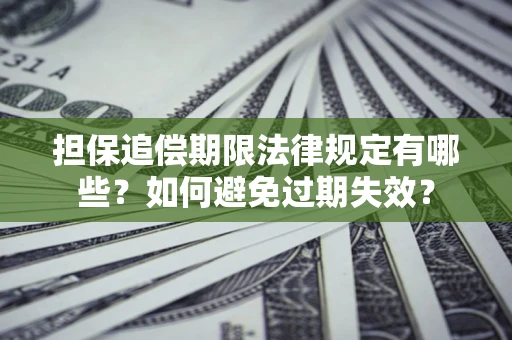 济南担保追偿期限法律规定有哪些？如何避免过期失效？