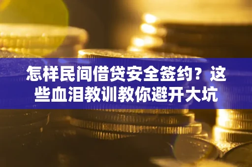 济南怎样民间借贷安全签约？这些血泪教训教你避开大坑