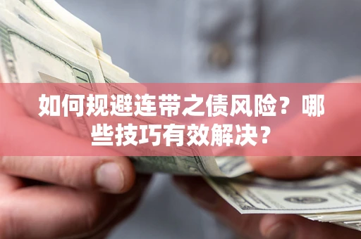 济南如何规避连带之债风险？哪些技巧有效解决？