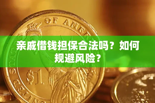 济南亲戚借钱担保合法吗？如何规避风险？