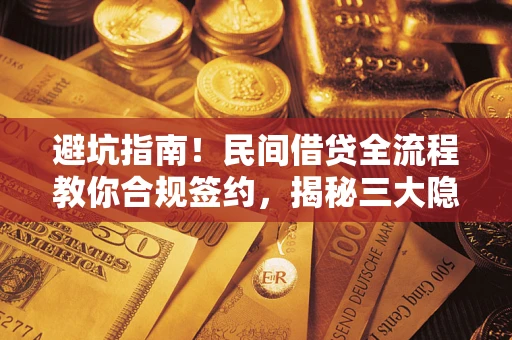 济南避坑指南！民间借贷全流程教你合规签约，揭秘三大隐形陷阱