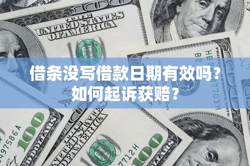 济南借条没写借款日期有效吗？如何起诉获赔？