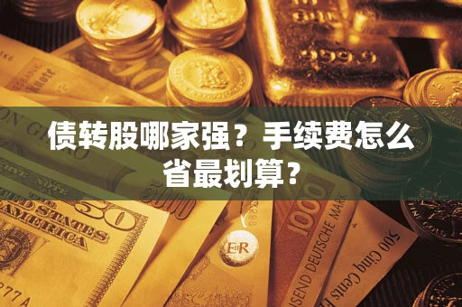 济南债转股哪家强？手续费怎么省最划算？