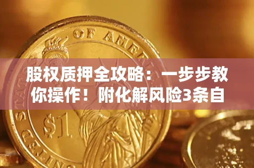 济南股权质押全攻略：一步步教你操作！附化解风险3条自救法则