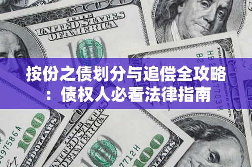 济南按份之债划分与追偿全攻略：债权人必看法律指南