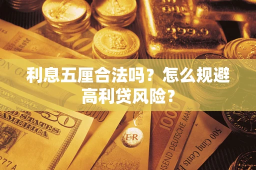 济南利息五厘合法吗？怎么规避高利贷风险？