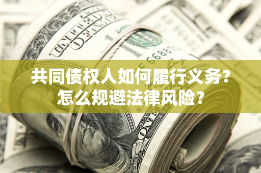 济南共同债权人如何履行义务？怎么规避法律风险？