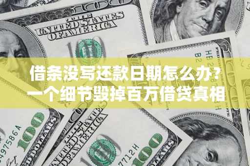 济南借条没写还款日期怎么办？一个细节毁掉百万借贷真相
