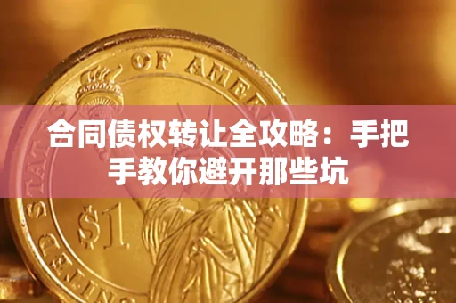 济南合同债权转让全攻略：手把手教你避开那些坑